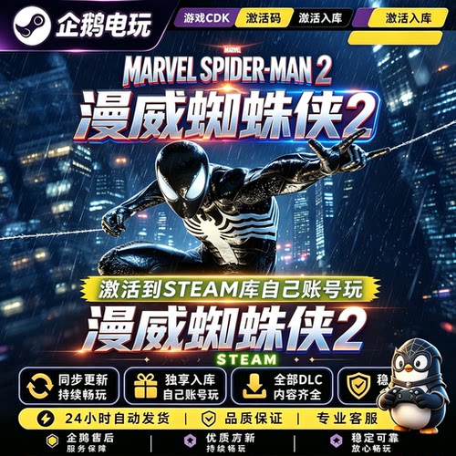 steam【漫威蜘蛛侠2】激活码入库全DLC中文在线CDKEY
