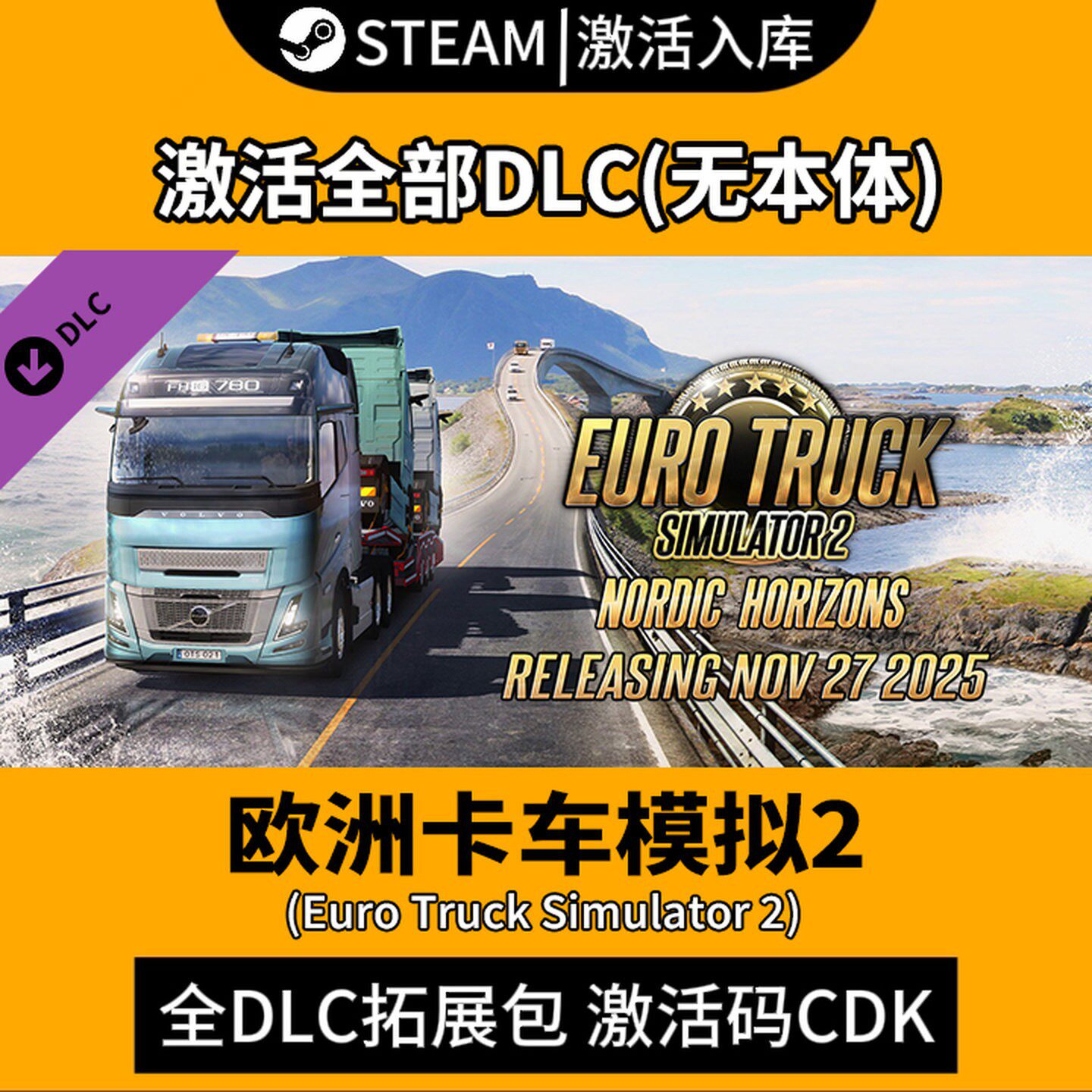 Steam欧卡2全DLC激活入库
