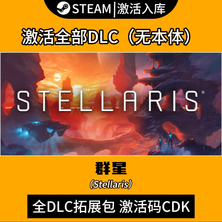 群星全DLC激活入库Steam图片