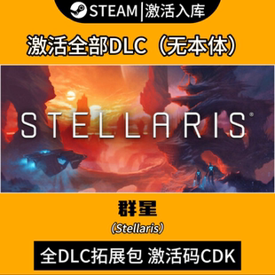 Steam群星全DLC拓展包CDK全球区星界位面联邦物种星界 Stellaris