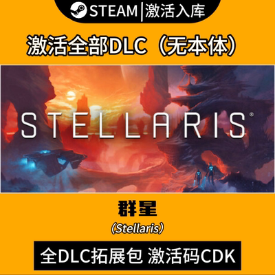 【steam正版】群星全DLC激活入库