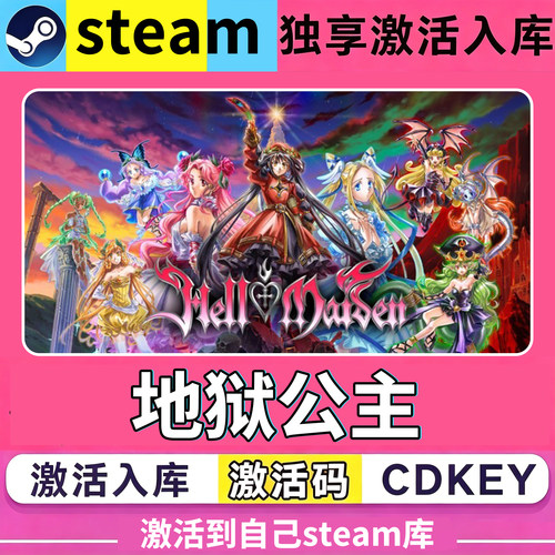 Steam地狱公主激活码CDK激活Hell Maiden全球区入库全DLC