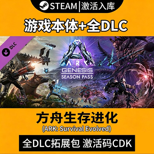 创世纪】方舟进化全DLC激活入库