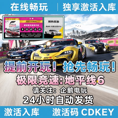 地平线6steam尊享版激活入库