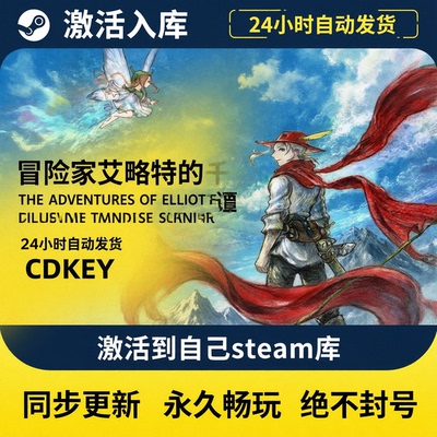 冒险家艾略特的千年物语激活入库