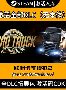 Steam欧卡2DLC拓展包欧洲卡车模拟2全DLC合集全球区正版CDK地图