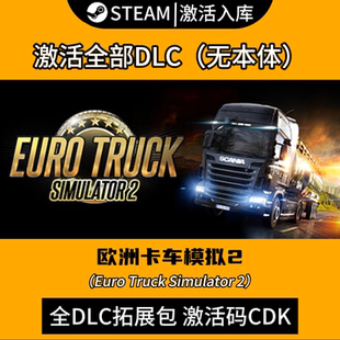 Steam欧卡2DLC拓展包欧洲卡车模拟2全DLC合集全球区正版CDK地图