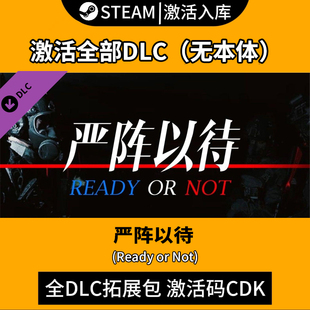 严阵以待DLC沸点/入侵家园/暗流涌动Steam全dlc拓展包激活码CDK