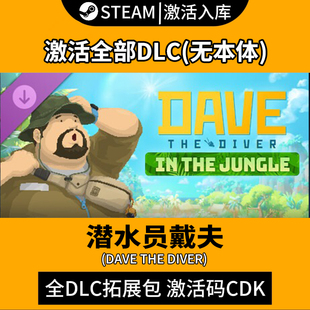 丛林DLC】潜水员戴夫全DLC激活码入库Steam/一番的休日 /捆绑包