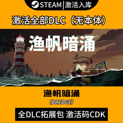 【Steam正版】渔帆暗涌全DLC激活