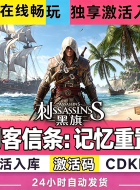 Steam游戏【刺客信条黑旗记忆重置】CDKEY激活码CDK激活入库全DLC