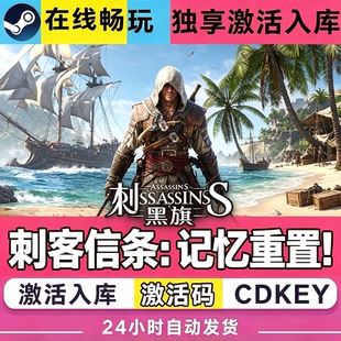 Steam游戏【刺客信条黑旗记忆重置】CDKEY激活码CDK激活入库全DLC