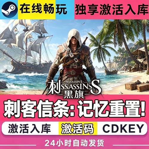 Steam游戏【刺客信条黑旗记忆重置】CDKEY激活码CDK激活入库全DLC