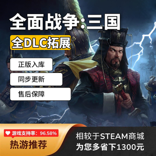 Steam全面战争三国全DLC激活码CDK国区正版风起云涌天命八王子