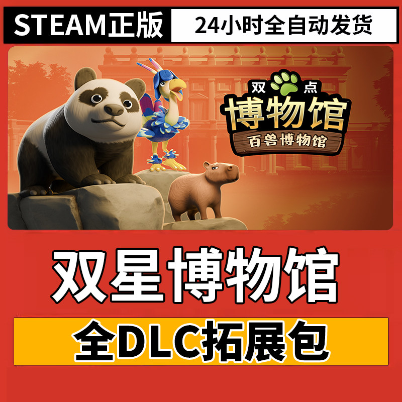 双点博物馆全套DLC拓展包Steam正版激活码CDK奇幻珍宝 百