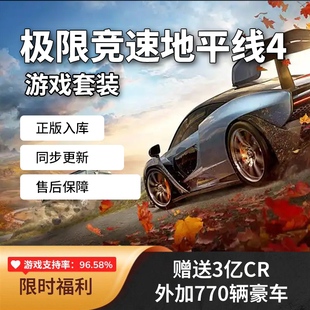 地平线4Steam激活/极限竞速稀有车辆/全车CR/终极版/全DLC入库