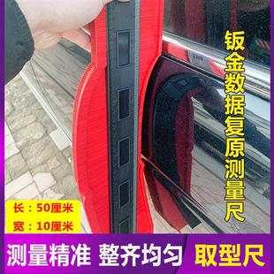 汽车钣金修复测量尺测平数据复原尺腻子找平曲线弧形测量轮廓取型