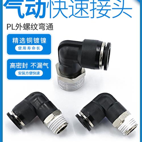 气管接头10带螺纹12mm直角弯头PL8-02快插气缸PL6-01气动快速接头