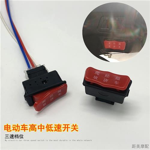 电动车通用变速拨档按键高速中速低速三速开关电摩修复加倒车按钮