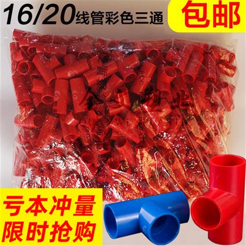 PVC电线管三通 阻燃绝缘电线管三通 16 20mm红色蓝色彩色三通包邮