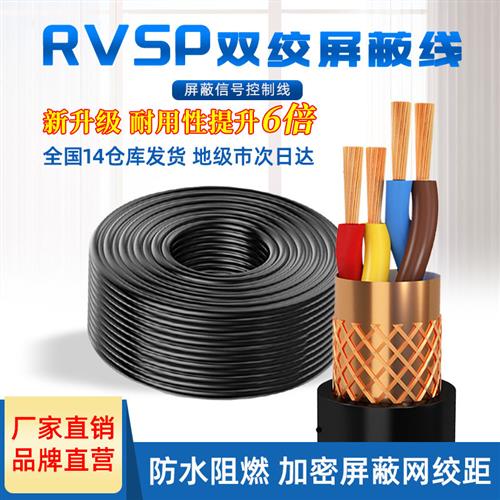 国标RS485通讯信号线6RVSP2 4芯0.5 0.75平方1双绞屏蔽线RVVSP1.5