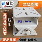 监控铝合金三维万向节三维万向节大鸭嘴护罩摄像机支架加厚型