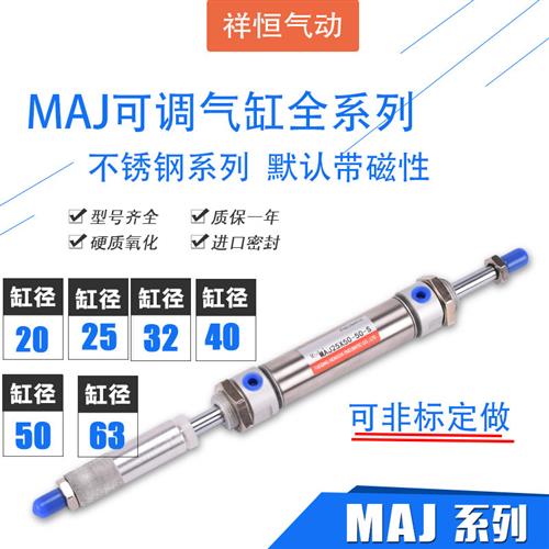不锈钢MAJ20 25 32 40 50 63可调迷你气缸100 125 150 200 300S