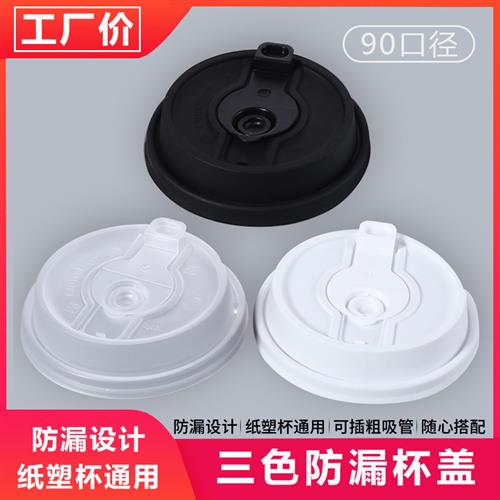 90口径奶茶防漏注塑杯盖一次性透明塑料创意外送咖啡纸杯通用盖子