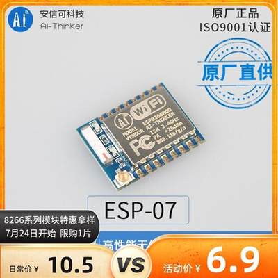 WiFi模块 ESP8266串口转WiFi无线透传陶瓷+外接天线 安信可ESP-07