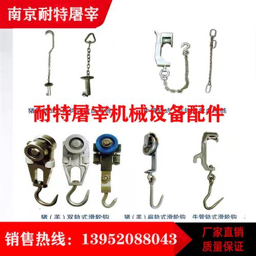 屠宰场设备配件流水线滑轮双轨滑轮钩猪牛羊吊链生猪挂钩放血吊链