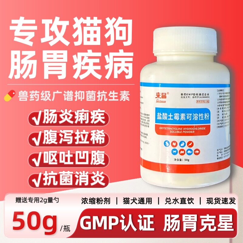 来昌土霉素可溶性粉狗狗呕吐专用药宠物猫用拉肚子止泻肠胃炎症药