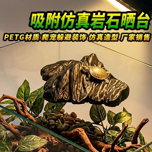 乌龟缸晒台爬坡爬台休息台吸盘浮台巴西龟晒背台躲避屋窝造景石头