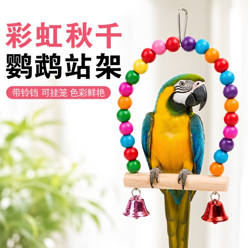 鹦鹉站架手工彩色木珠拱门秋千鹦鹉玩具站杆攀爬梯鸟类用品