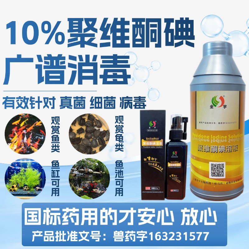 水族鱼龟用10%聚维酮碘消毒杀菌