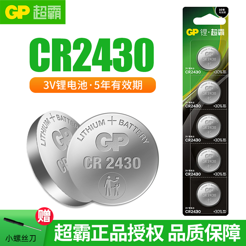 GP超霸CR2430纽扣电池3V锂电子