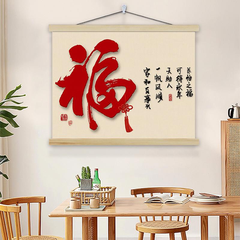 福字新中式餐厅装饰画背景墙挂画挂布布艺喜庆电表箱遮挡画背景布图片