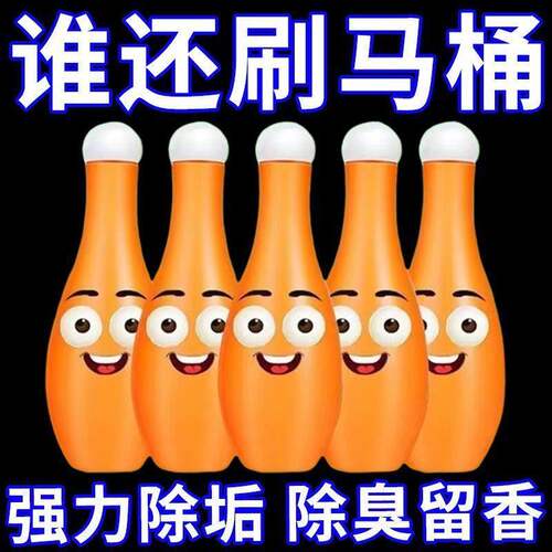 保龄球马桶清洁剂除垢杀菌