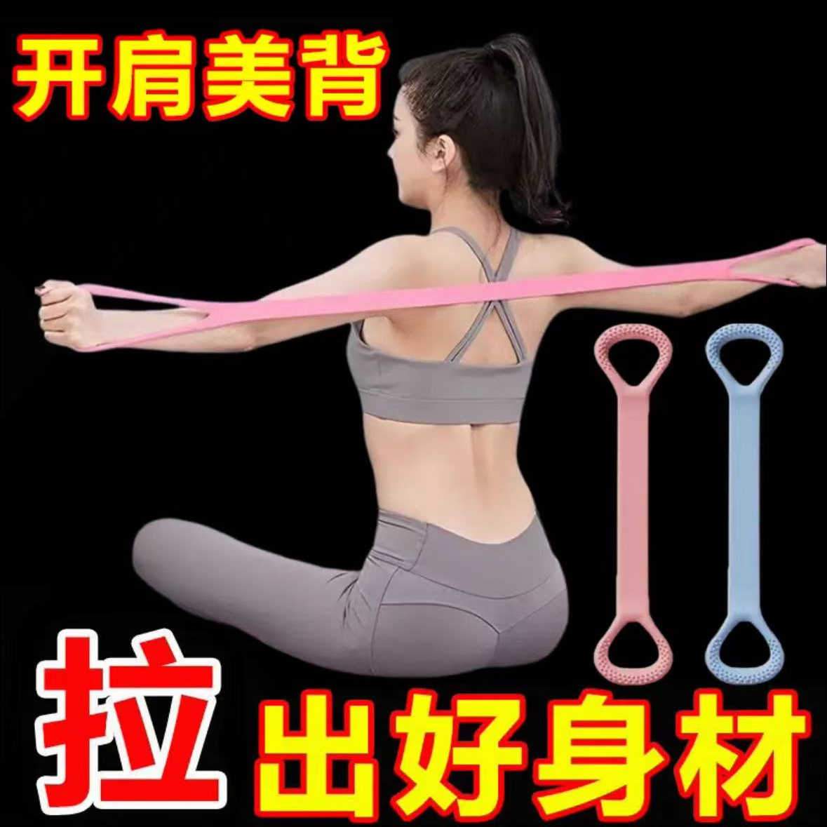 8字拉力器女开背练肩瘦背神器家用瑜伽拉伸带背部硅胶加粗弹力绳