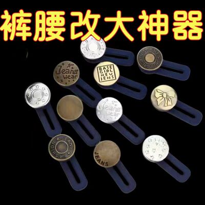 可调节腰围改大加宽扩腰纽扣