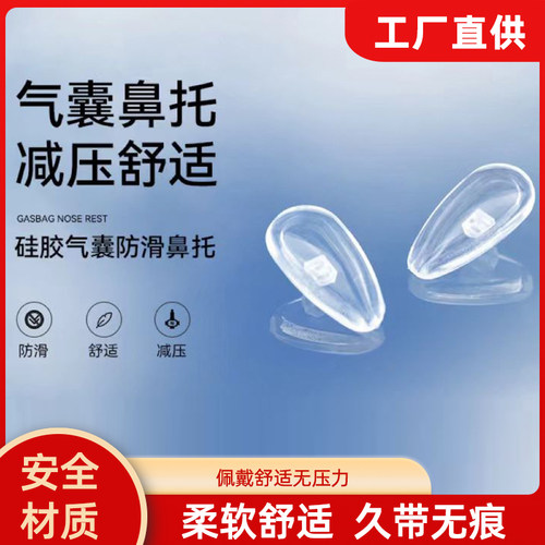 超软式空气眼镜配件鼻托