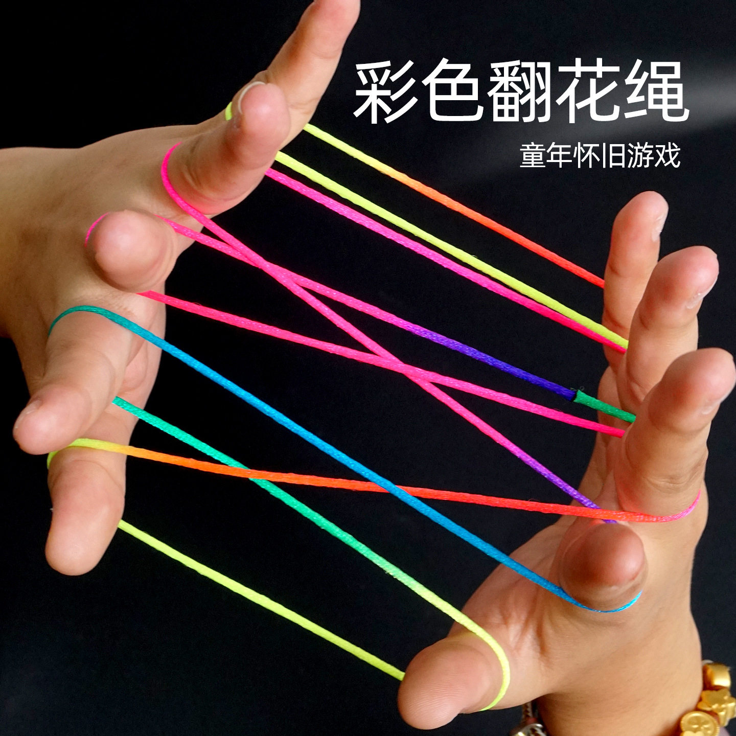 儿童怀旧翻花绳课间十分钟游戏学生彩色弹力绳小学生挑花绳编麻花,运动/瑜伽/健身/球迷用品,更多民间运动用品,淘宝优惠券,粉丝福利购,淘宝优惠卷