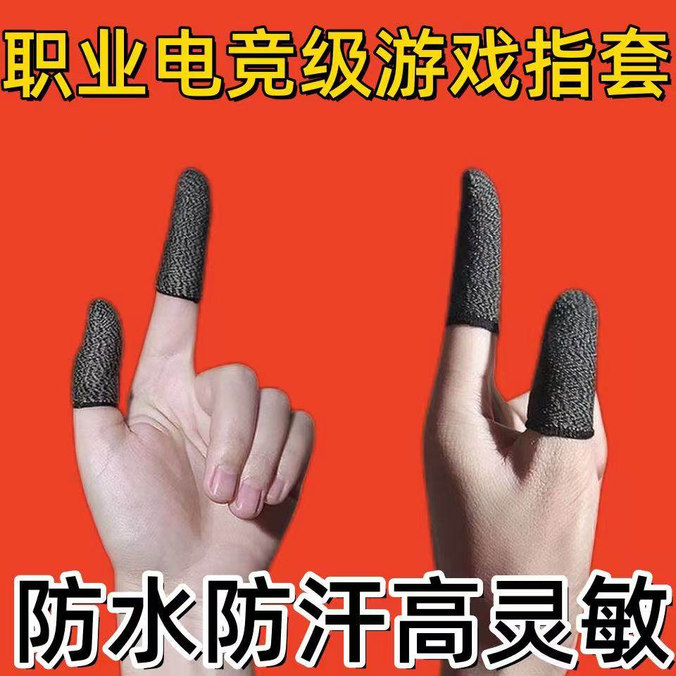 指套吃鸡CF王者荣耀超神手游触【防汗防手指痛神器】电竞选手使用