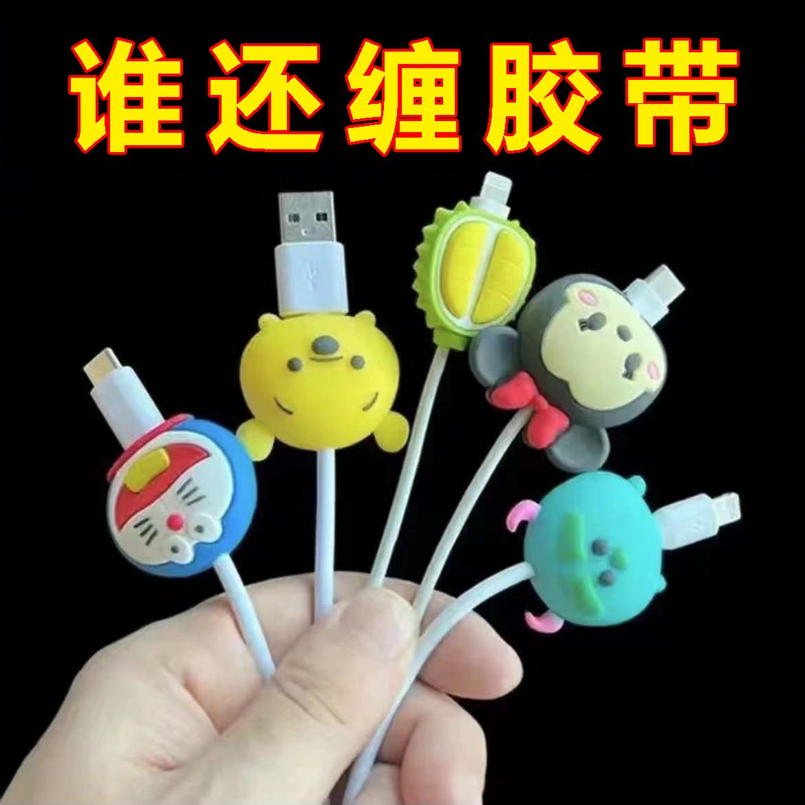 数据线保护套安卓卡通咬线器