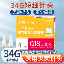 京赫34g胰岛素针头4mm*0.18低痛一次性打胰岛素的针头通用注射笔