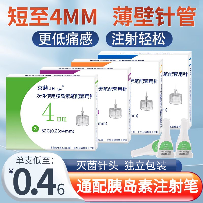 京赫胰岛素针头低痛感通用