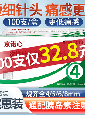 京诺心胰岛素针头4mm5mm通用6mm胰岛素注射笔针头8mm诺和秀霖通用