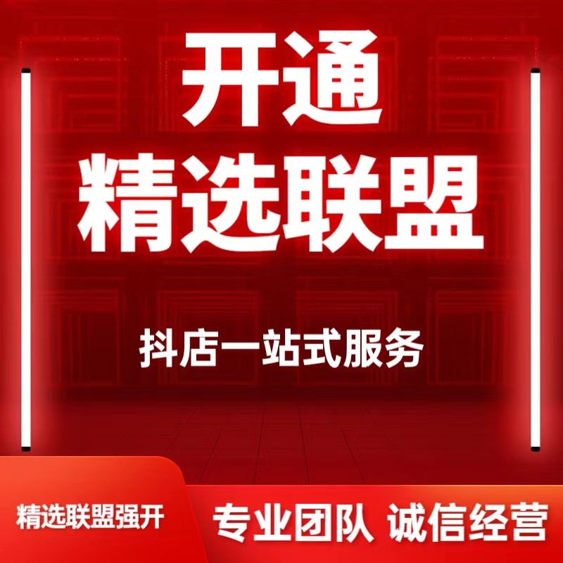 抖店精选联盟抖音开通精选联盟团购报白入驻精选联盟强开精选联盟