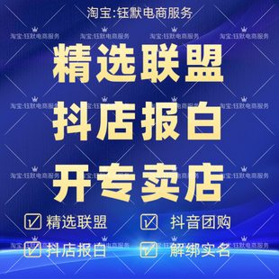抖音精选联盟开旗舰店抖店报白强开抖音专卖店专营店开通抖音团购