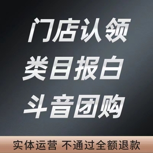 抖音团购开通上架入驻美容美发美甲美睫美食来客多门店云连锁认领