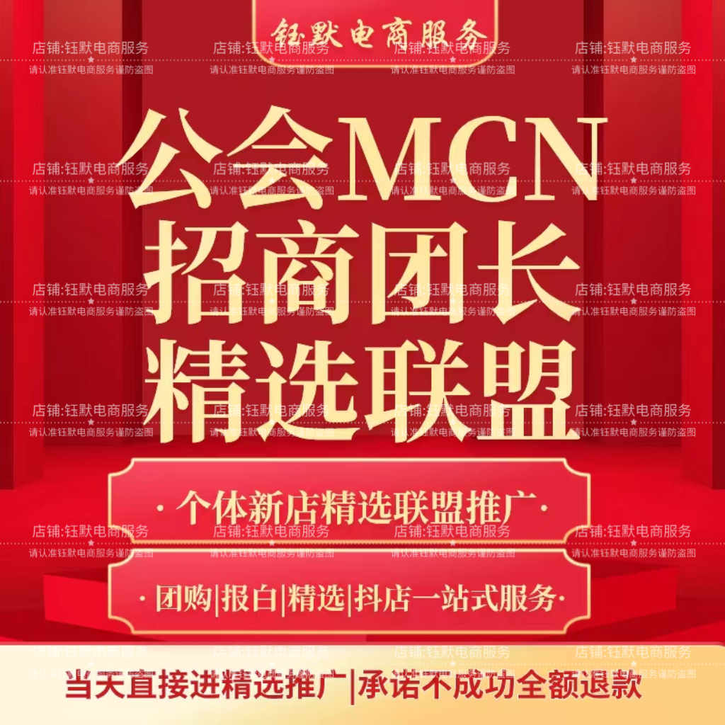 抖音公会MCN抖店精选联盟开通入驻招商团长强开精选联盟申请工会